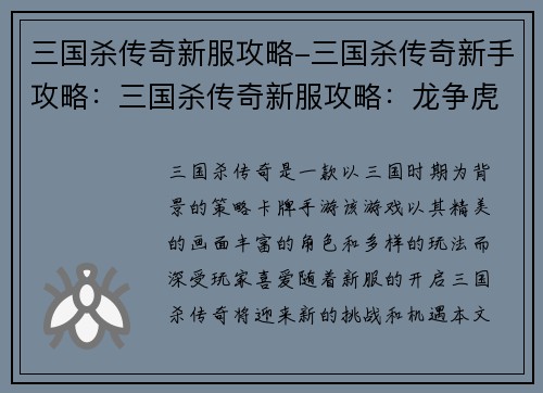 三国杀传奇新服攻略-三国杀传奇新手攻略：三国杀传奇新服攻略：龙争虎斗，热血激扬
