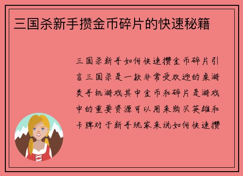 三国杀新手攒金币碎片的快速秘籍