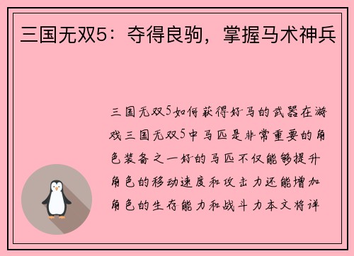 三国无双5：夺得良驹，掌握马术神兵