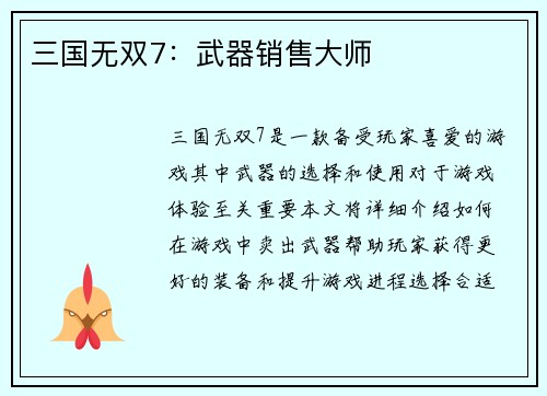 三国无双7：武器销售大师