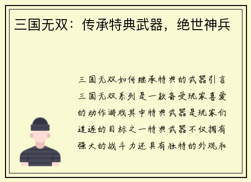 三国无双：传承特典武器，绝世神兵