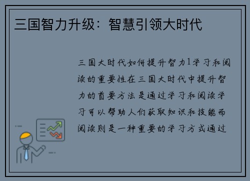 三国智力升级：智慧引领大时代