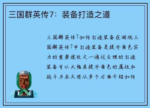 三国群英传7：装备打造之道