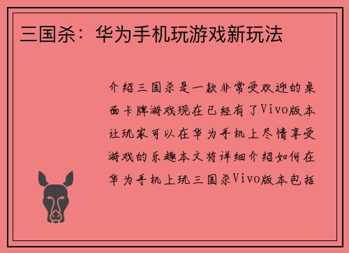 三国杀：华为手机玩游戏新玩法