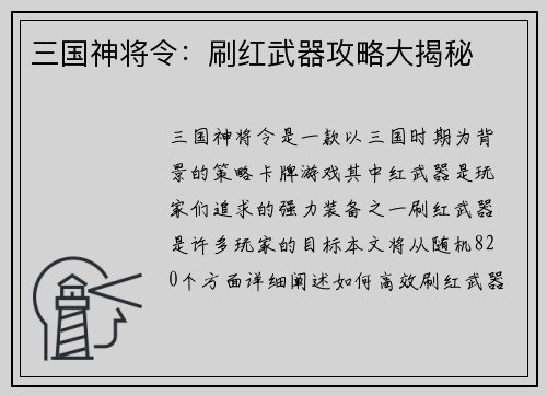 三国神将令：刷红武器攻略大揭秘
