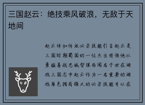 三国赵云：绝技乘风破浪，无敌于天地间