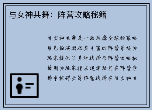 与女神共舞：阵营攻略秘籍