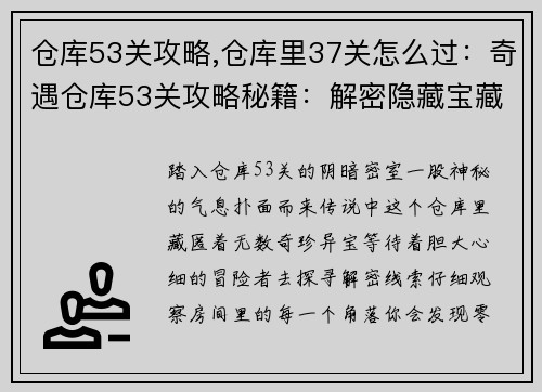 仓库53关攻略,仓库里37关怎么过：奇遇仓库53关攻略秘籍：解密隐藏宝藏