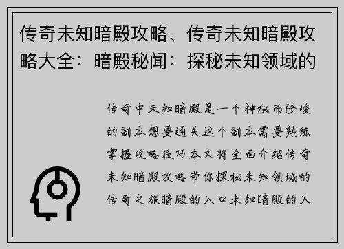 传奇未知暗殿攻略、传奇未知暗殿攻略大全：暗殿秘闻：探秘未知领域的传奇攻略