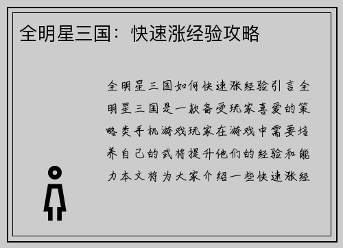 全明星三国：快速涨经验攻略