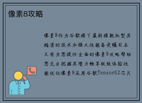 像素8攻略
