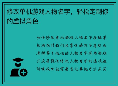 修改单机游戏人物名字，轻松定制你的虚拟角色