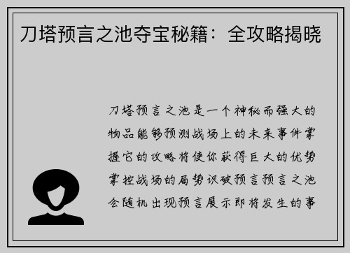 刀塔预言之池夺宝秘籍：全攻略揭晓
