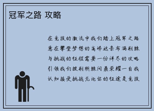 冠军之路 攻略