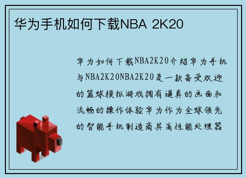 华为手机如何下载NBA 2K20