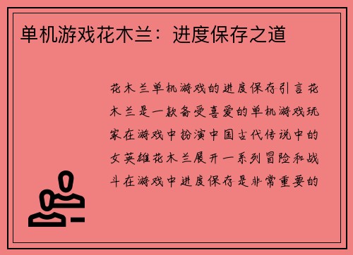 单机游戏花木兰：进度保存之道