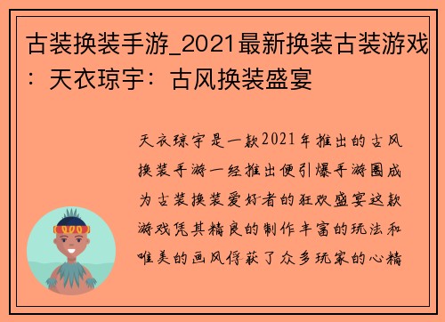 古装换装手游_2021最新换装古装游戏：天衣琼宇：古风换装盛宴