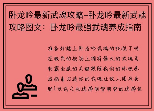 卧龙吟最新武魂攻略-卧龙吟最新武魂攻略图文：卧龙吟最强武魂养成指南，制霸全服不是梦
