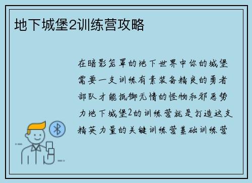地下城堡2训练营攻略