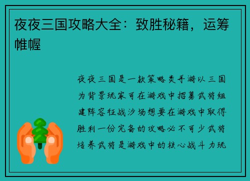 夜夜三国攻略大全：致胜秘籍，运筹帷幄