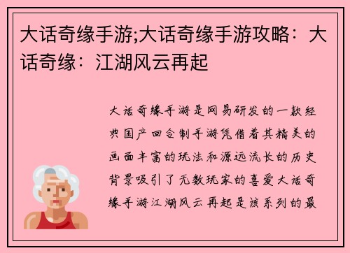 大话奇缘手游;大话奇缘手游攻略：大话奇缘：江湖风云再起