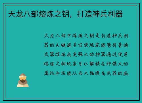 天龙八部熔炼之钥，打造神兵利器