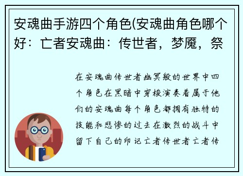 安魂曲手游四个角色(安魂曲角色哪个好：亡者安魂曲：传世者，梦魇，祭司，约瑟夫)
