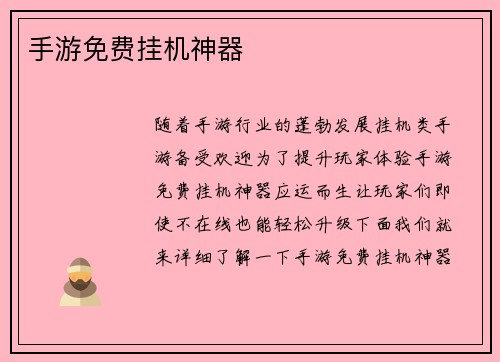 手游免费挂机神器