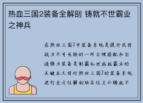 热血三国2装备全解剖 铸就不世霸业之神兵