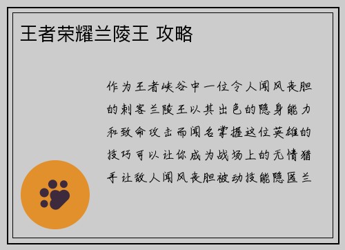 王者荣耀兰陵王 攻略