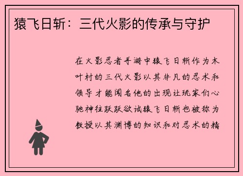 猿飞日斩：三代火影的传承与守护