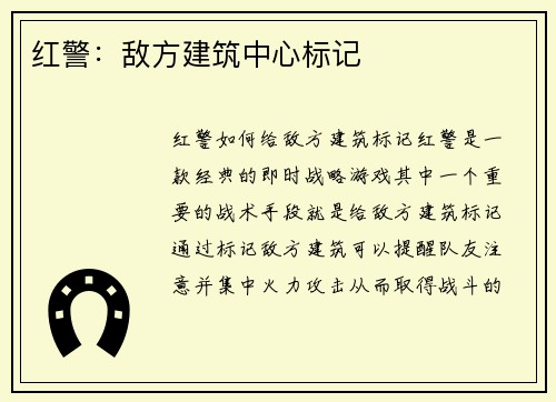 红警：敌方建筑中心标记