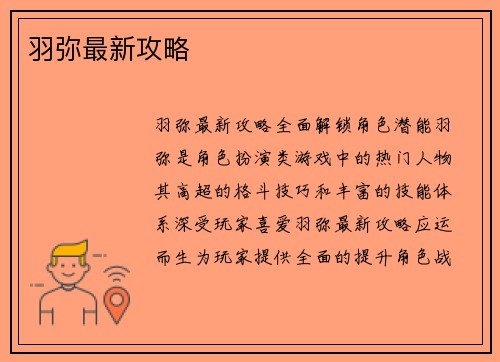 羽弥最新攻略