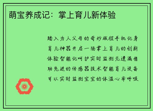 萌宝养成记：掌上育儿新体验