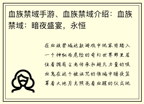 血族禁域手游、血族禁域介绍：血族禁域：暗夜盛宴，永恒