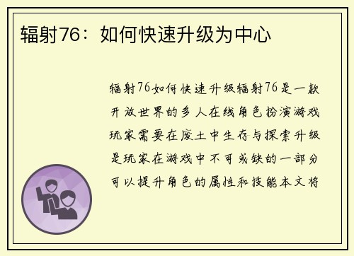 辐射76：如何快速升级为中心