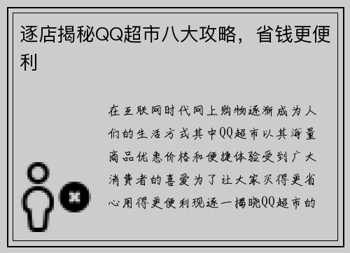 逐店揭秘QQ超市八大攻略，省钱更便利