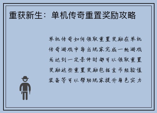重获新生：单机传奇重置奖励攻略