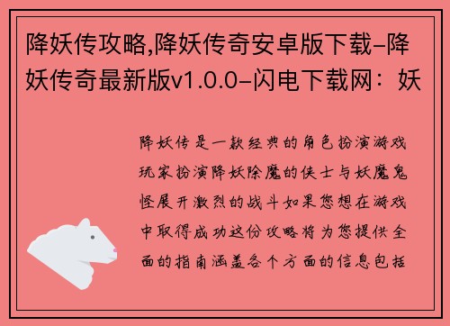 降妖传攻略,降妖传奇安卓版下载-降妖传奇最新版v1.0.0-闪电下载网：妖魔终结者：降妖传攻略大全