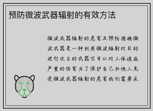 预防微波武器辐射的有效方法