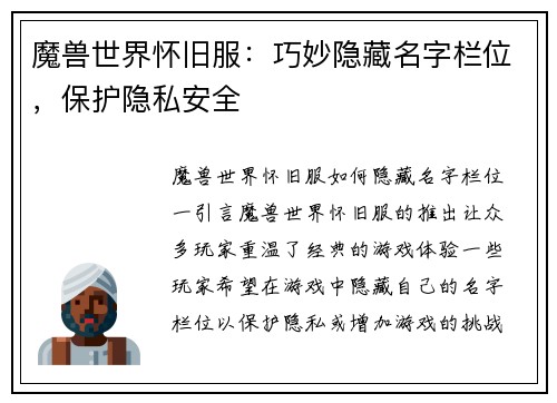 魔兽世界怀旧服：巧妙隐藏名字栏位，保护隐私安全