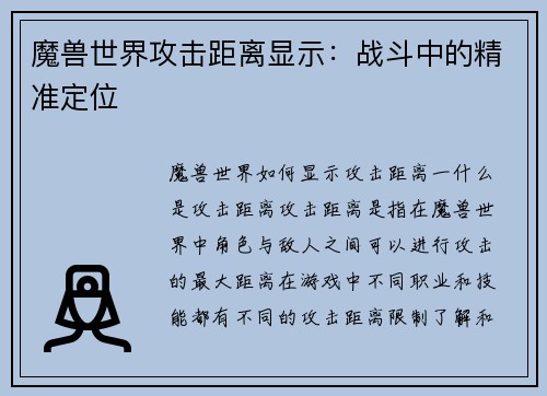 魔兽世界攻击距离显示：战斗中的精准定位