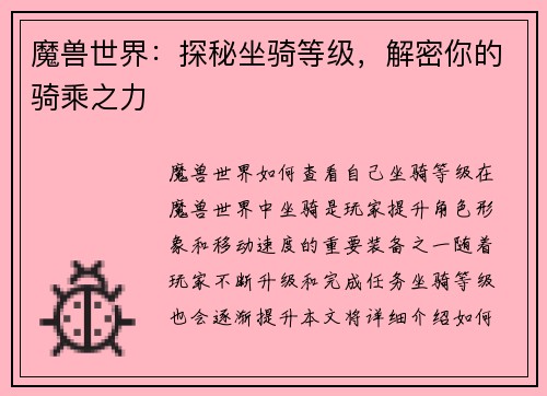 魔兽世界：探秘坐骑等级，解密你的骑乘之力