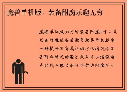 魔兽单机版：装备附魔乐趣无穷