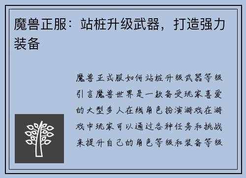 魔兽正服：站桩升级武器，打造强力装备
