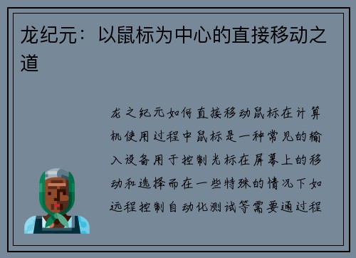 龙纪元：以鼠标为中心的直接移动之道