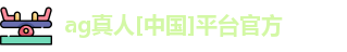 ag真人国际官网